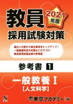 教員採用試験対策参考書1 一般教養Ⅰ 人文科学 -(オープンセサミシリーズ)