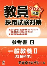 教員採用試験対策参考書2 一般教養Ⅱ 社会科学 -(オープンセサミシリーズ)