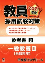 教員採用試験対策参考書3 一般教養Ⅲ 自然科学 -(オープンセサミシリーズ)