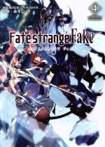 Fate/strange Fake -(4)