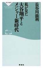 私が見た大谷翔平とメジャー新時代 -(祥伝社新書)