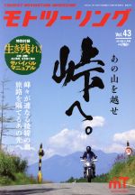 MOTO ツーリング -(隔月刊誌)(Vol.43 2019年11月号)