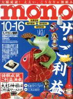 mono マガジン -(隔週刊誌)(10-16 2019)