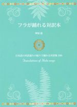 フラが踊れる対訳本 日本語の対訳通りの振りで踊れる対訳集200-