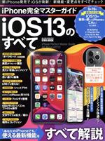 iPhone完全マスターガイド iOS13のすべて -(Eiwa mook らくらく講座)