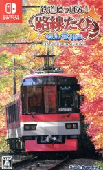 鉄道にっぽん!路線たび 叡山電車編