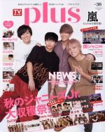 TVガイドPLUS 秋のジャニーズJr.大収穫祭!-(VOL.36)