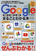 Googleサービスがまるごとわかる本 決定版 -(三才ムック)