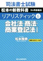 司法書士試験 リアリスティック 会社法・商法・商業登記法Ⅰ 最新法改正に対応 松本の新教科書 5ケ月合格法-(6)