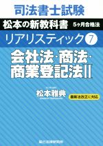 司法書士試験 リアリスティック 会社法・商法・商業登記法Ⅱ 最新法改正に対応 松本の新教科書 5ケ月合格法-(7)