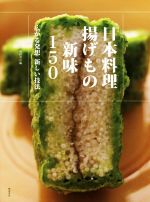 日本料理揚げもの新味150 広がる発想新しい技法-