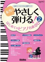 本当にやさしく弾ける!はじめてのピアノ名曲20 全曲ドレミふりがな&指番号つき-(PIANO STYLE)(2)