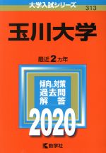 玉川大学 -(大学入試シリーズ313)(2020年版)