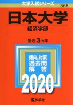 日本大学(経済学部) -(大学入試シリーズ368)(2020年版)