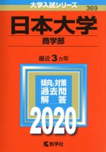 日本大学(商学部) -(大学入試シリーズ)(2020年版)