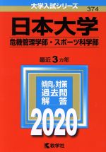 日本大学(危機管理学部・スポーツ科学部) -(大学入試シリーズ)(2020年版)