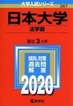 日本大学(法学部) -(大学入試シリーズ)(2020年版)