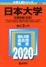 日本大学(文理学部〈文系〉) -(大学入試シリーズ370)(2020年版)