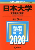日本大学(文理学部〈理系〉) -(大学入試シリーズ371)(2020年版)