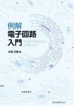 例解 電子回路入門