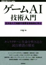 ゲームAI技術入門 広大な人工知能の世界を体系的に学ぶ-(WEB+DB PRESS plusシリーズ)