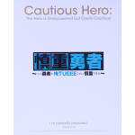 慎重勇者~この勇者が俺TUEEEくせに慎重すぎる~ Vol.1