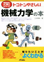 トコトンやさしい機械力学の本 -(B&Tブックス 今日からモノ知りシリーズ)