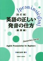 英語の正しい発音の仕方 基礎編 改訂版