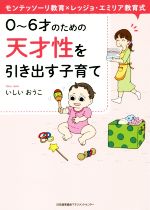 0~6才のための天才性を引き出す子育て モンテッソーリ教育×レッジョ・エミリア教育式-