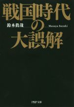 戦国の検索結果 ブックオフオンライン