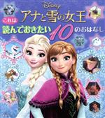 これは読んでおきたいアナと雪の女王10のおはなし Disney-