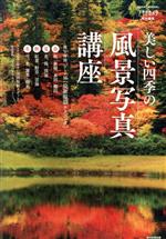 美しい四季の風景写真講座 -(Asahi Original アサヒカメラ特別編集)