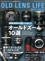 オールドレンズ・ライフ 単焦点好きも使ってほしいオールドズーム10選-(玄光社MOOK)(2019-2020)