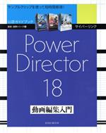 サイバーリンク PowerDirector 動画編集入門 -(玄光社MOOK)