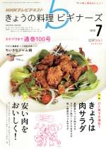 ｎｈｋ きょうの料理ビギナーズ ７ ２０１５ ｎｈｋ出版 ブックオフオンライン