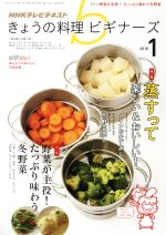 NHKテレビテキスト きょうの料理ビギナーズ -(月刊誌)(1 2016)