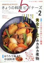 NHKテレビテキスト きょうの料理ビギナーズ -(月刊誌)(2 2016)