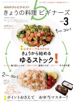 NHKテレビテキスト きょうの料理ビギナーズ -(月刊誌)(3 2016)
