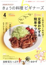 NHKテキスト きょうの料理ビギナーズ -(月刊誌)(4 2016 April)