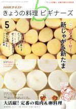 NHKテキスト きょうの料理ビギナーズ -(月刊誌)(5 2016 May)