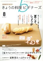 NHKテキスト きょうの料理ビギナーズ -(月刊誌)(8 2016 August)