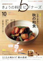 NHKテキスト きょうの料理ビギナーズ -(月刊誌)(10 2016 October)