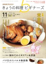 NHKテキスト きょうの料理ビギナーズ -(月刊誌)(11 2016 November)