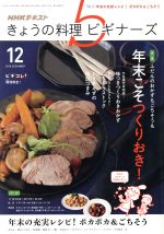 NHKテキスト きょうの料理ビギナーズ -(月刊誌)(12 2016 December)