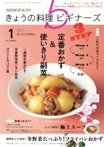 NHKテキスト きょうの料理ビギナーズ -(月刊誌)(1 2017 January)