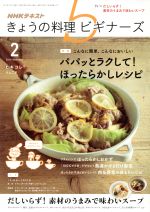 NHKテキスト きょうの料理ビギナーズ -(月刊誌)(2 2017 February)