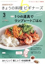 NHKテキスト きょうの料理ビギナーズ -(月刊誌)(3 2017 March)