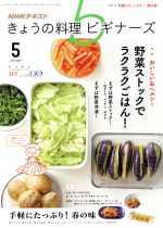 NHKテキスト きょうの料理ビギナーズ -(月刊誌)(5 2017 May)