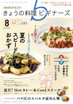 NHKテキスト きょうの料理ビギナーズ -(月刊誌)(8 2017 August)