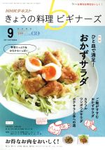 NHKテキスト きょうの料理ビギナーズ -(月刊誌)(9 2017 September)